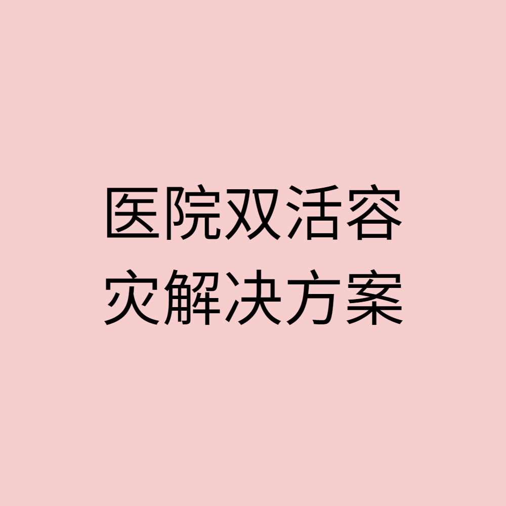 医院双活容灾解决方案