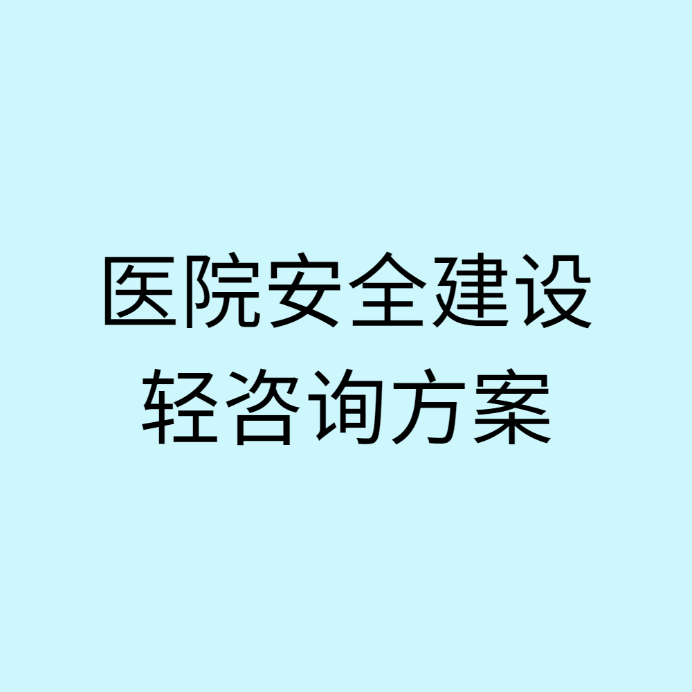 医院安全建设 轻咨询方案