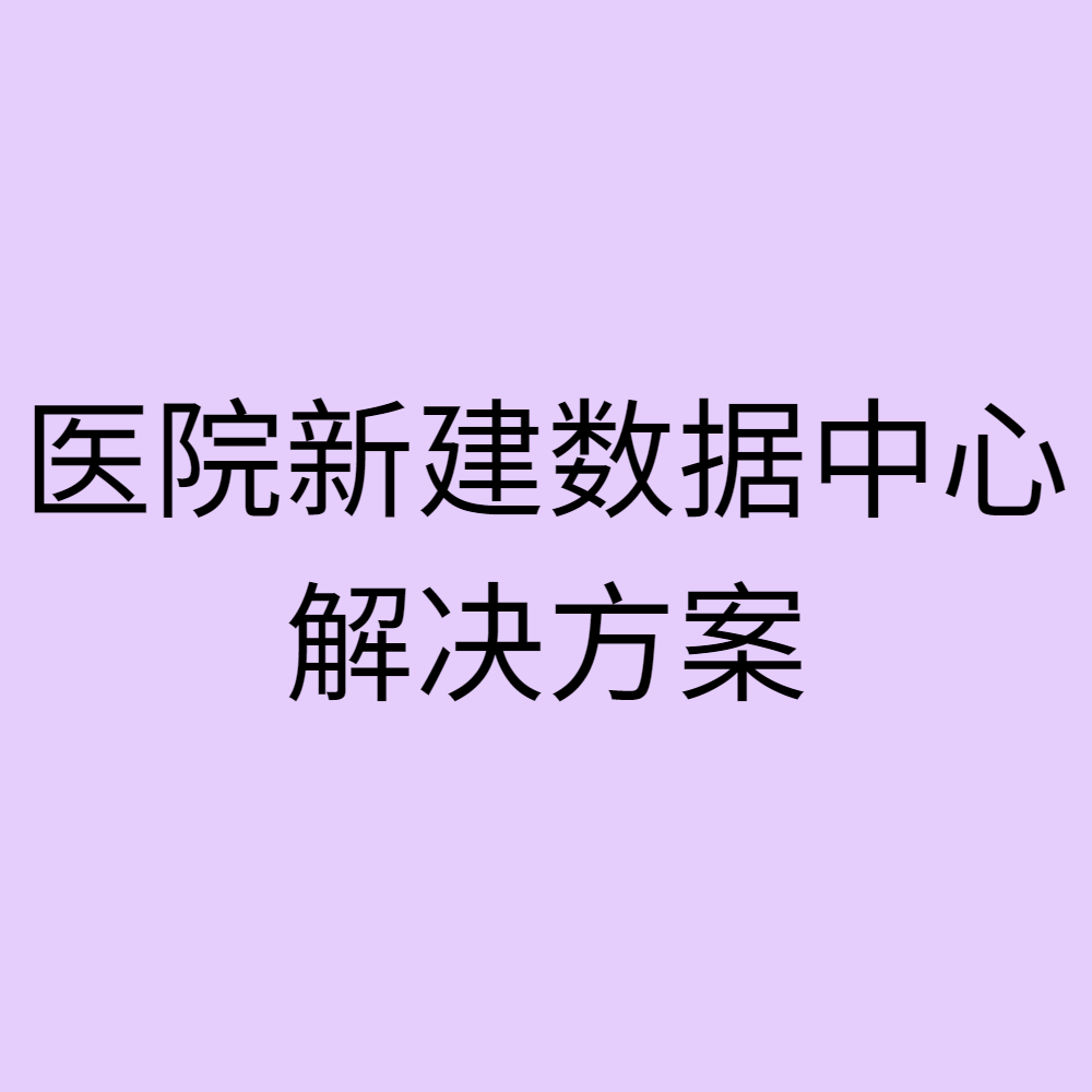 医院新建数据中心 解决方案