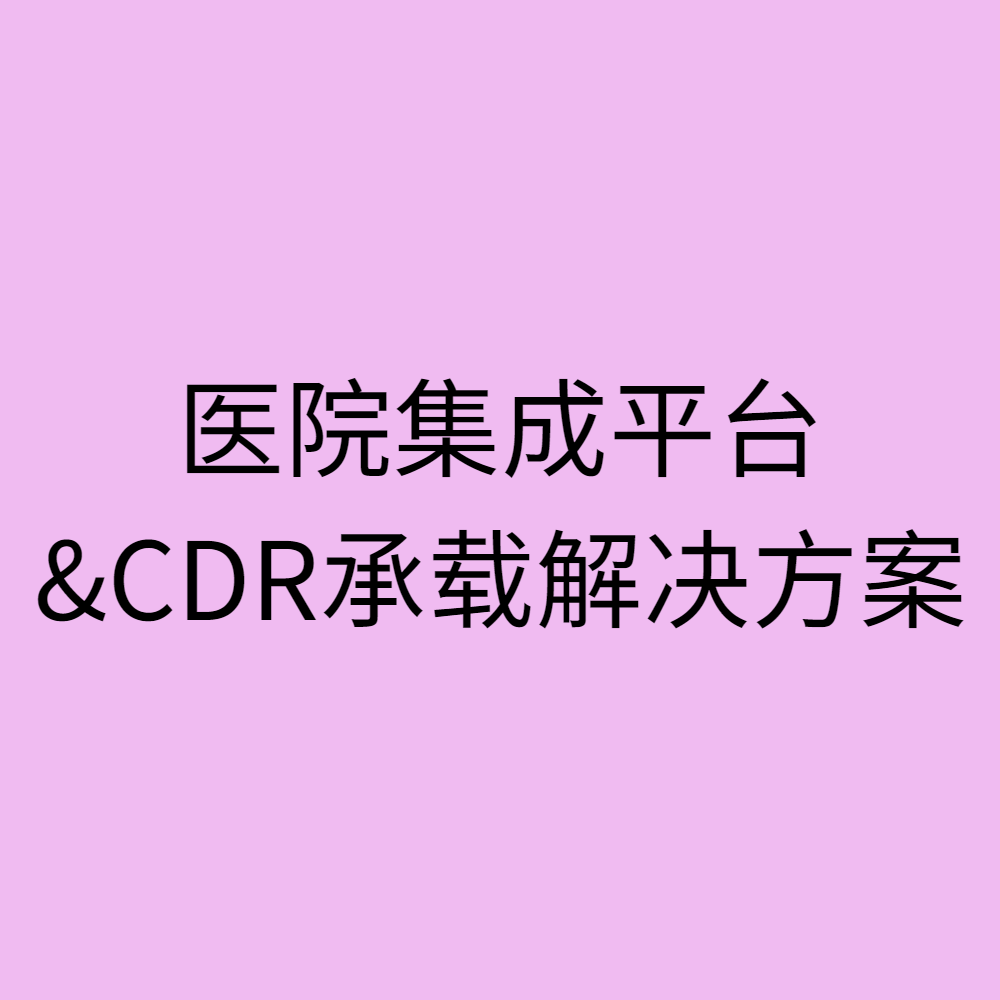 医院集成平台 &CDR承载 解决方案