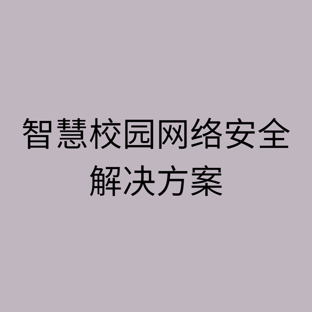 智慧校园网络安全解决方案