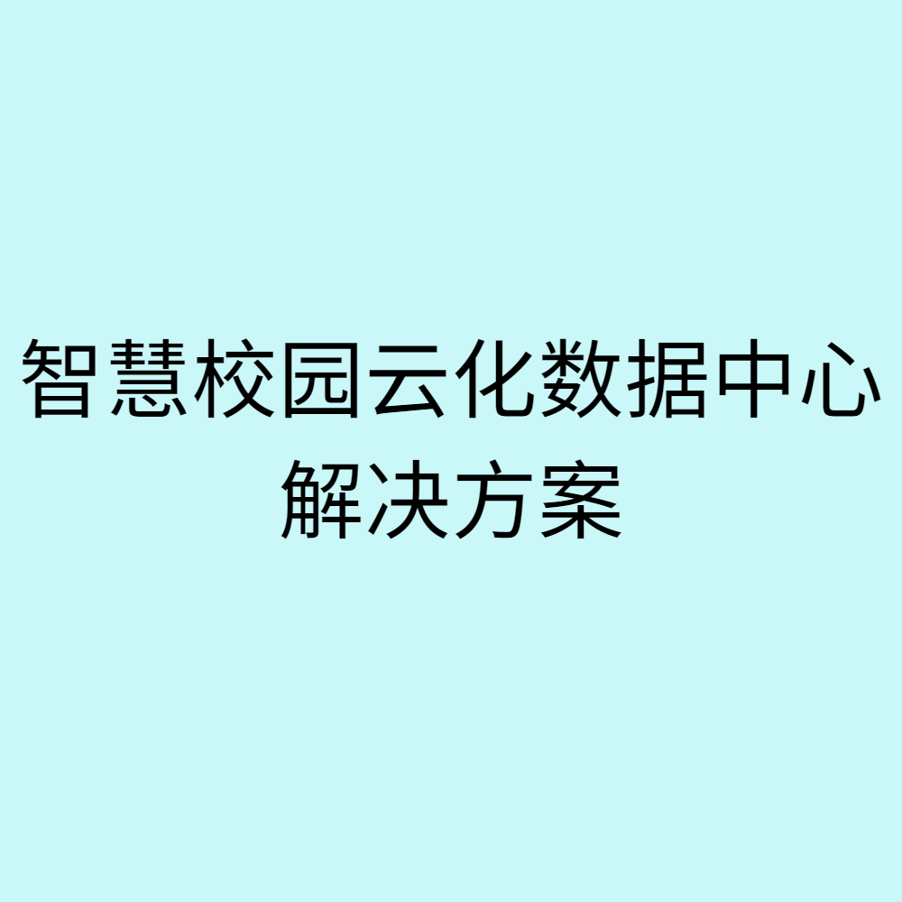 智慧校园云化数据中心解决方案