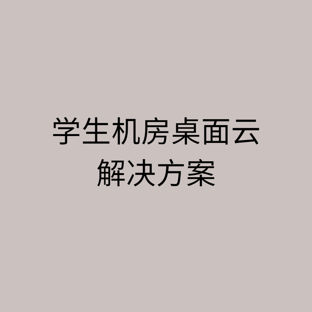 学生机房桌面云解决方案