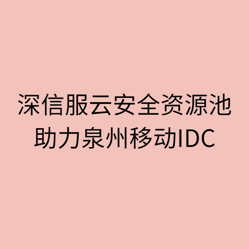 深信服云安全资源池助力泉州移动IDC