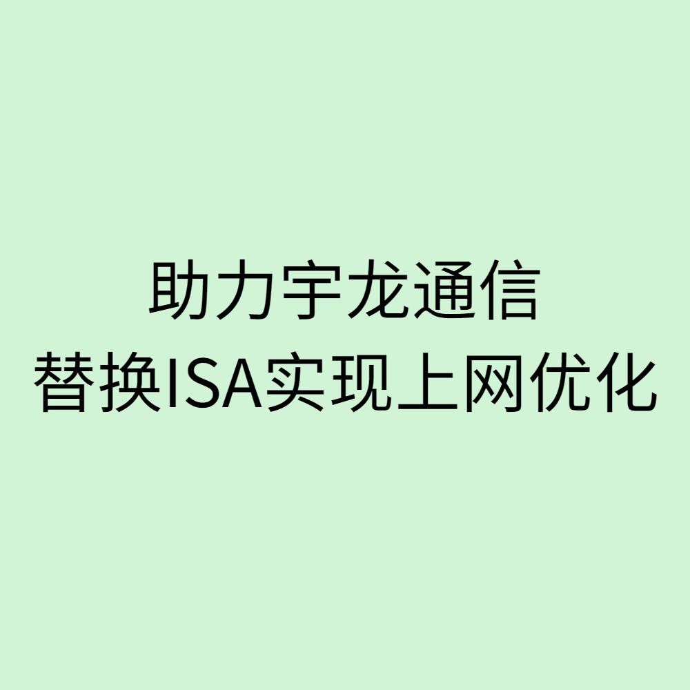 助力宇龙通信 替换ISA实现上网优化