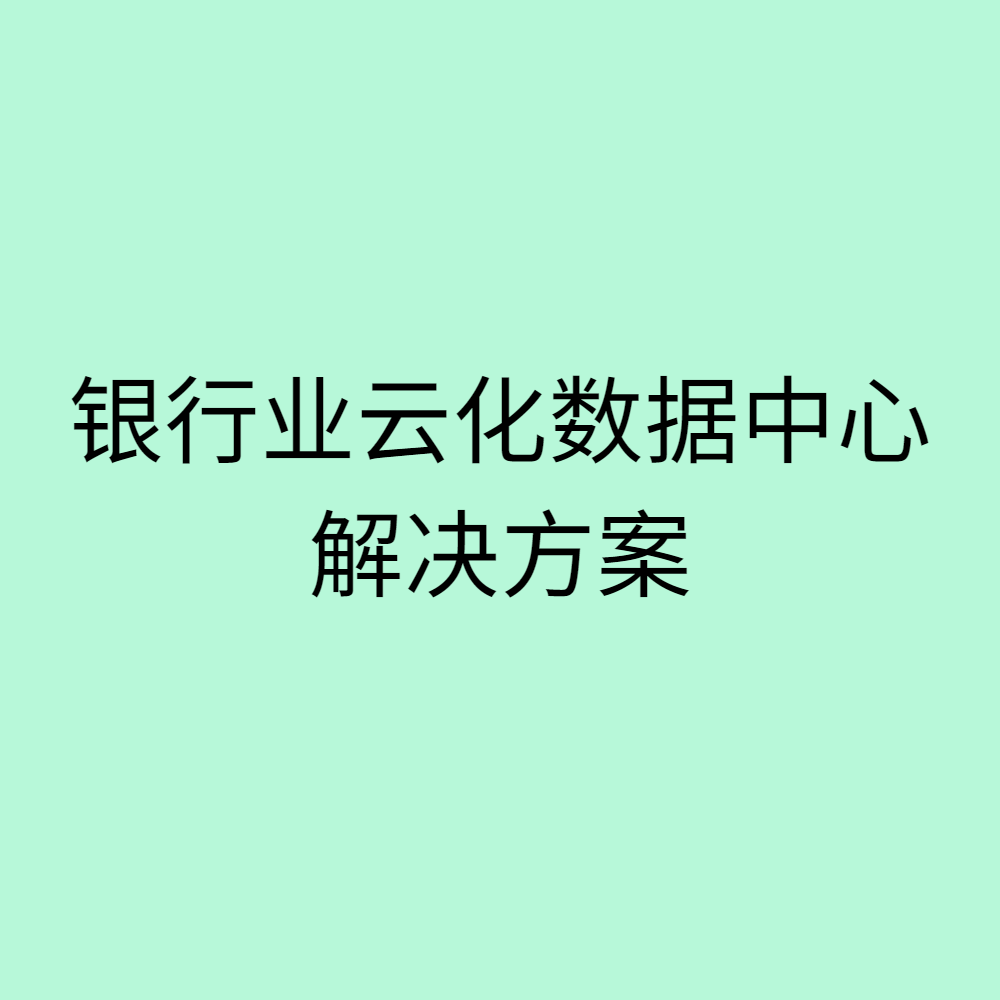 银行业云化数据中心解决方案