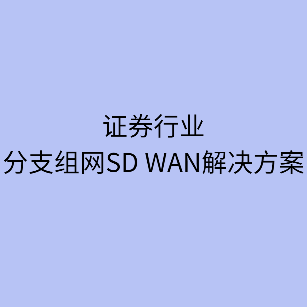 证券行业分支组网SD WAN解决方案