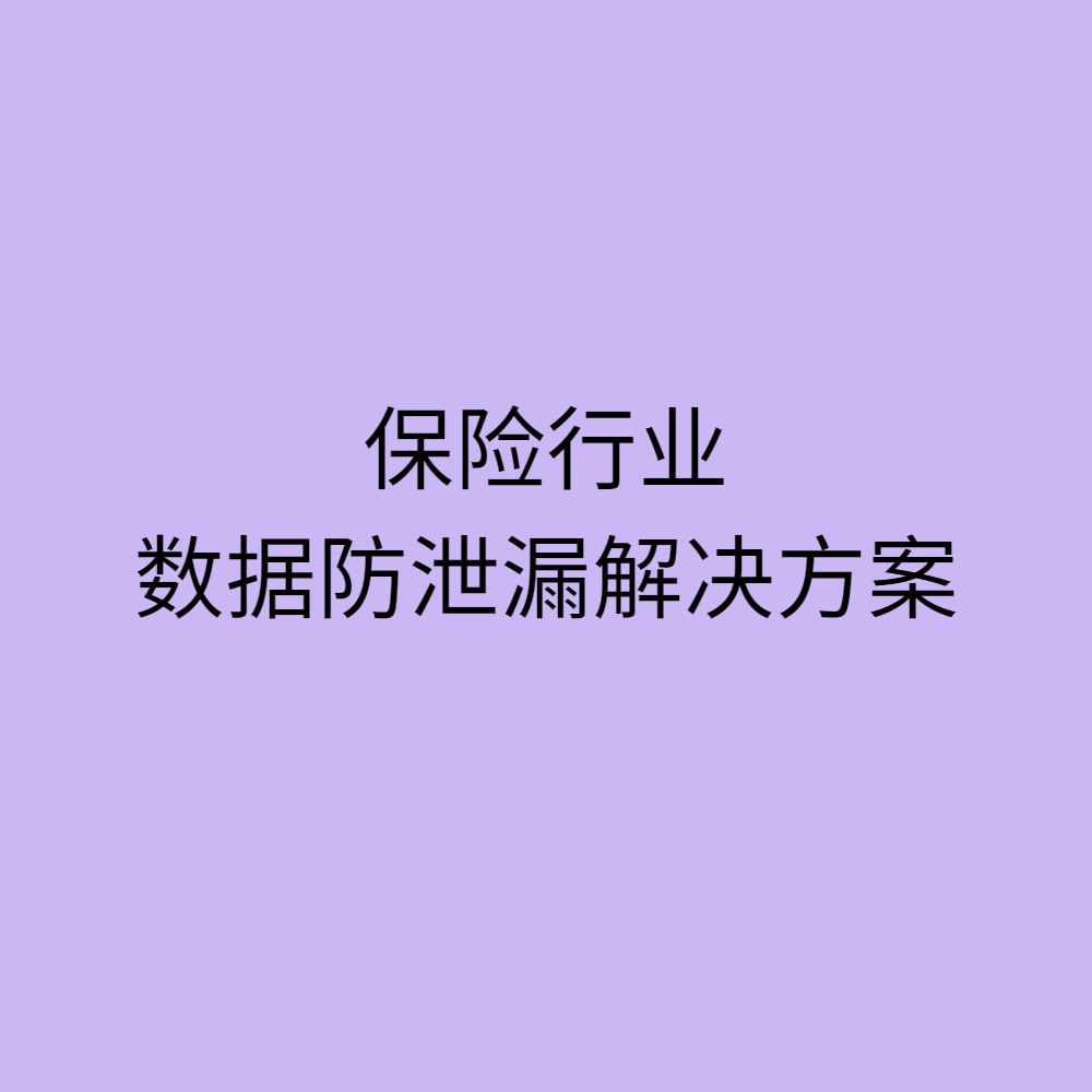 保险行业数据防泄漏解决方案