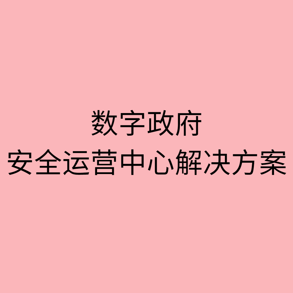数字政府安全运营中心解决方案