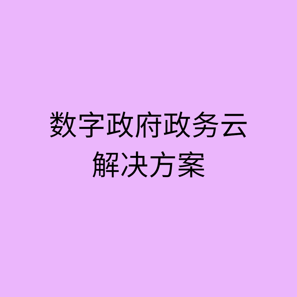 数字政府政务云解决方案