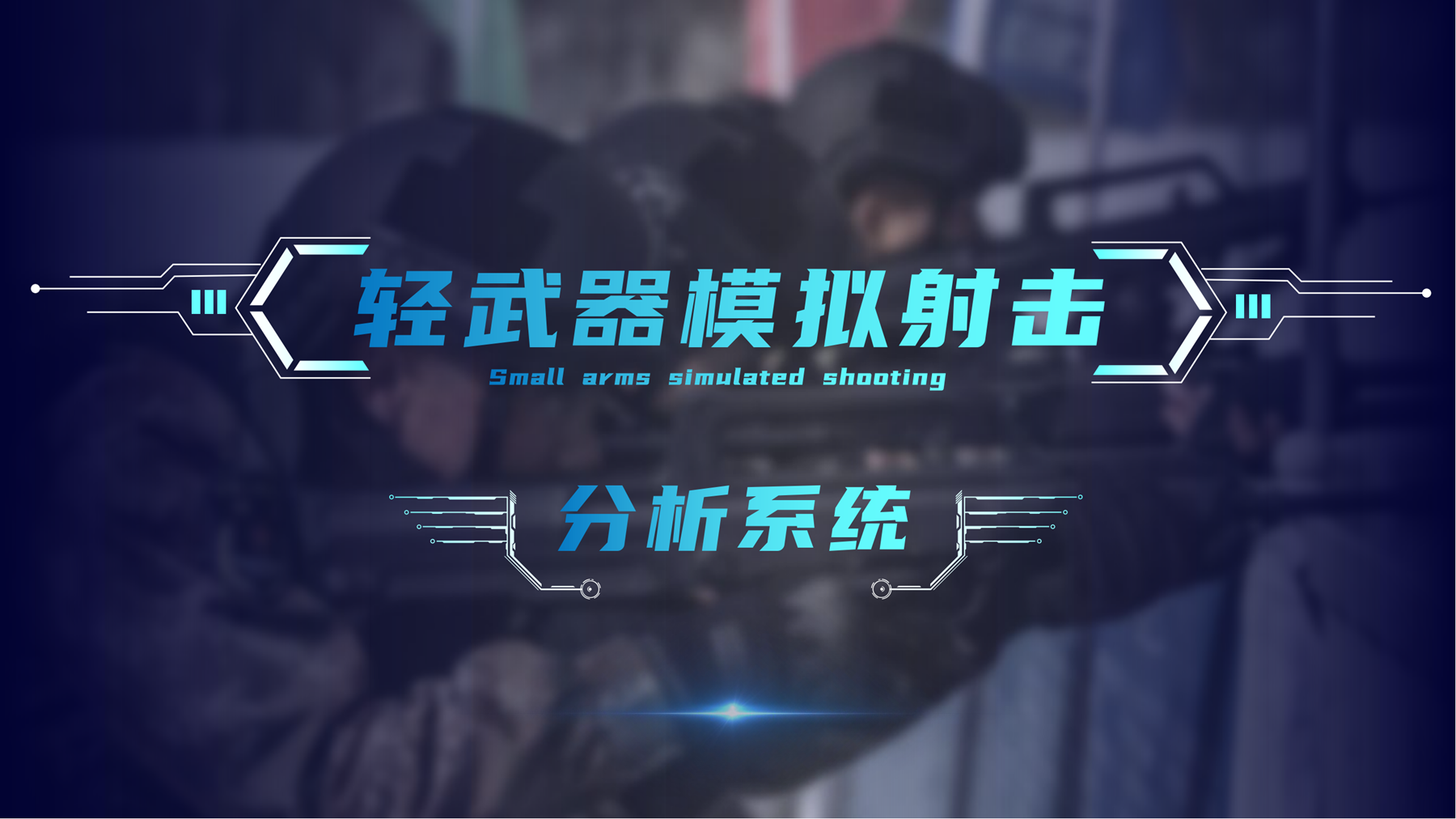 轻武器模拟射击分析系统
