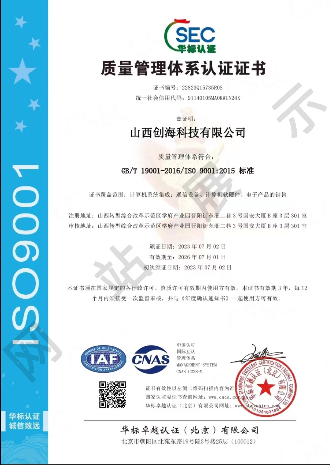 ISO 9001质量管理体系认证