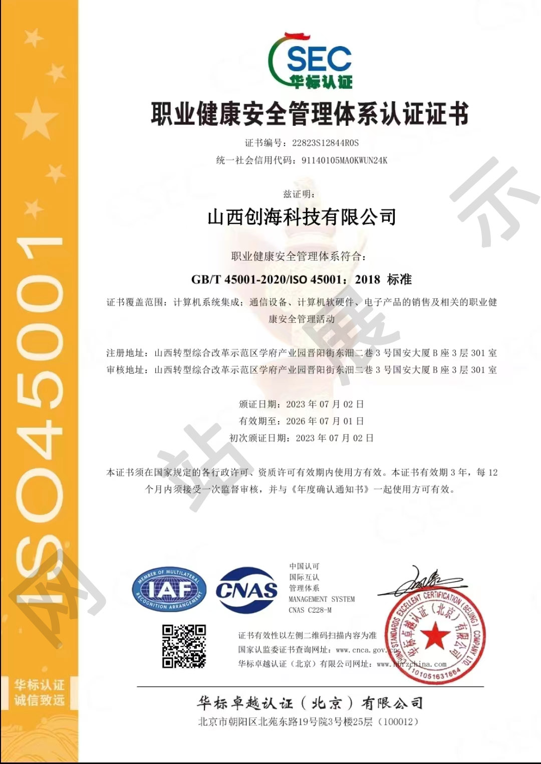 ISO 45001职业健康安全管理体系认证