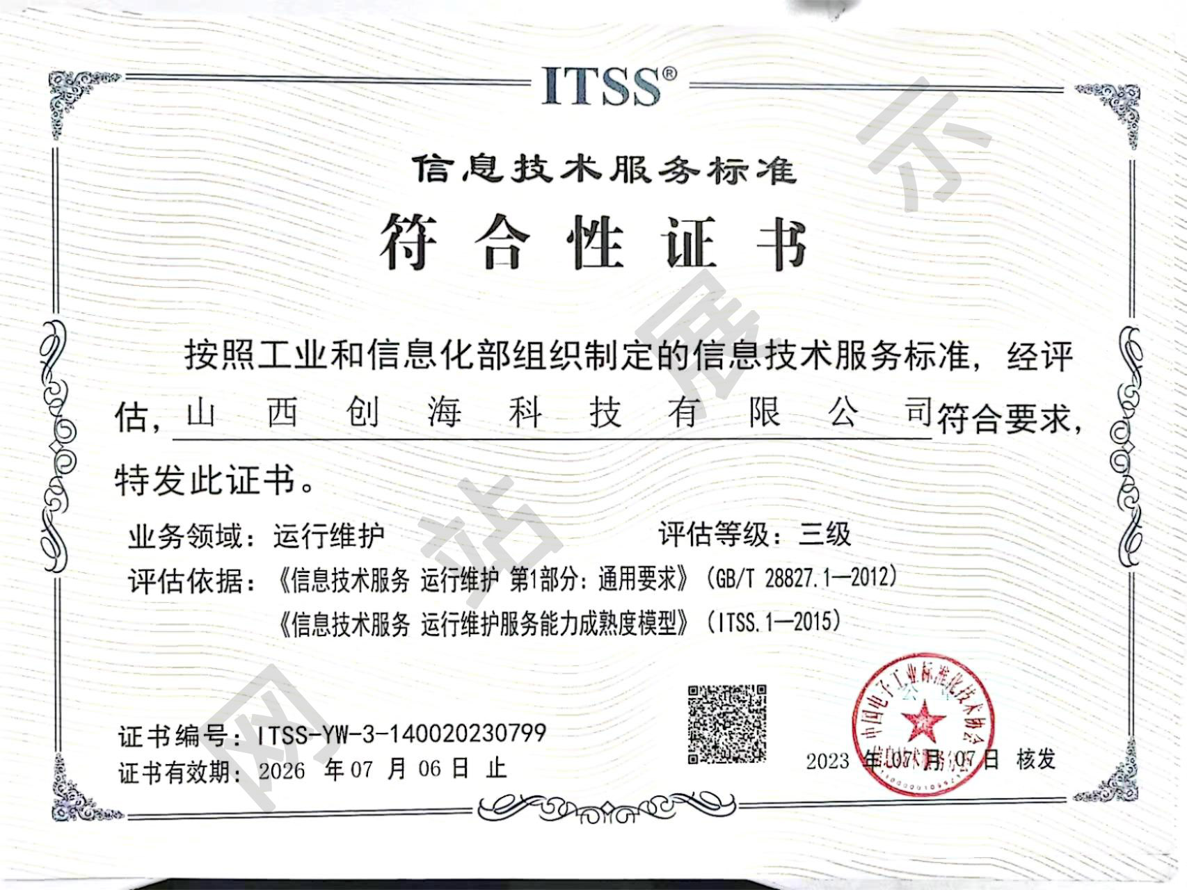 ITSS 信息技术服务证书