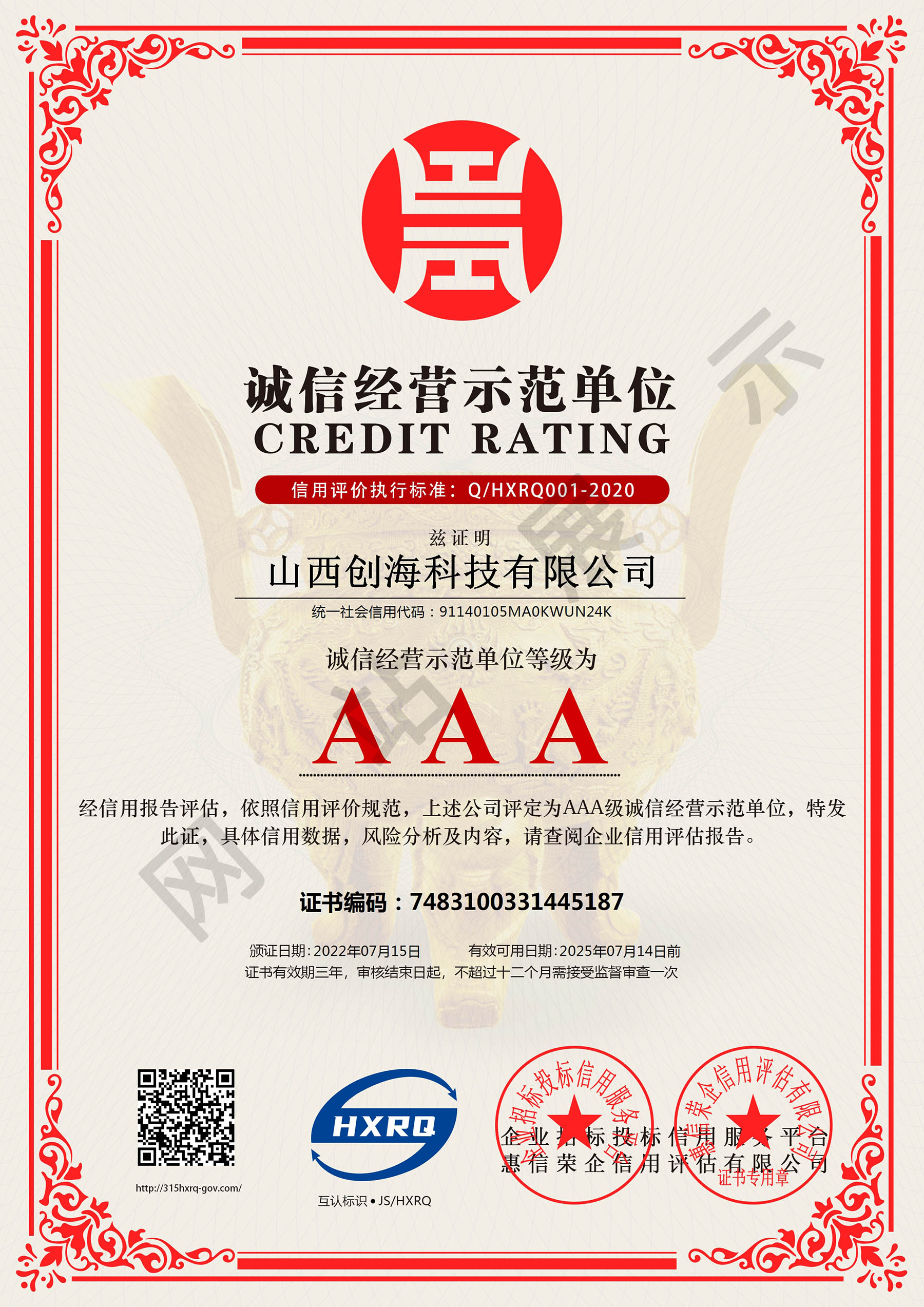 诚信经营示范单位