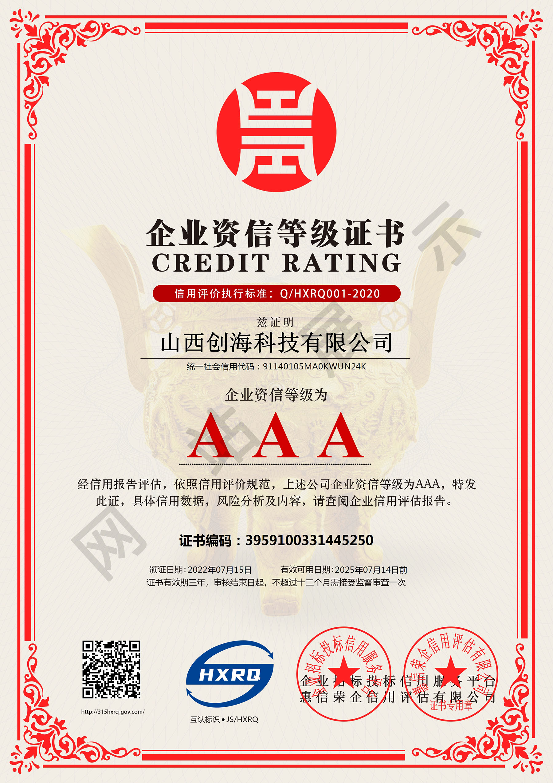 企业资信等级证书
