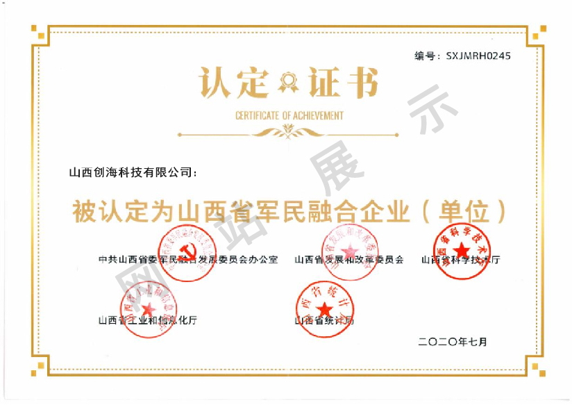 山西省军民融合企业