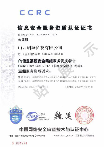 信息安全服务资质认证证书