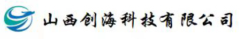 山西创海科技股份有限公司